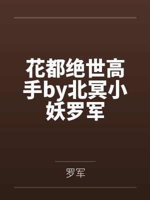 花都绝世高手by北冥小妖罗军封面