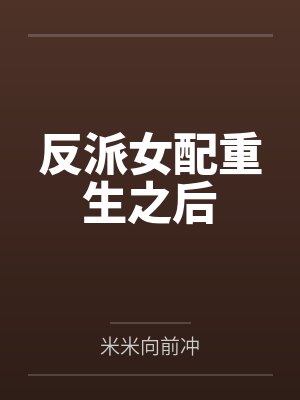 反派女配重生之后封面
