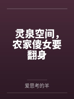 灵泉空间，农家傻女要翻身封面