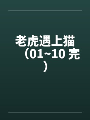 老虎遇上猫（01~10 完）封面