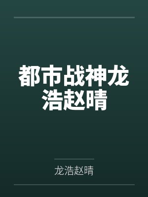 都市战神龙浩赵晴封面