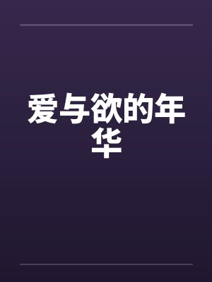 爱与欲的年华封面