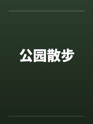 公园散步封面