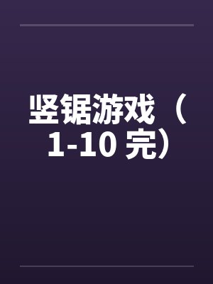 竖锯游戏（1-10 完）封面