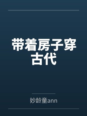 带着房子穿古代封面
