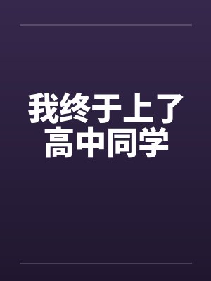 我终于上了高中同学封面