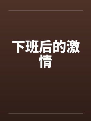 下班后的激情封面
