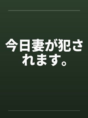 今日妻が犯されます。封面