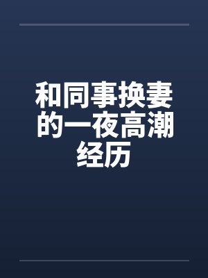 和同事换妻的一夜高潮经历封面
