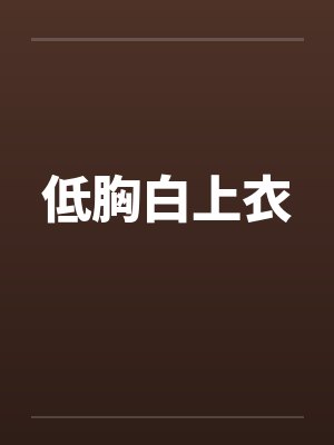 低胸白上衣封面