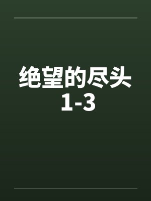 绝望的尽头 1-3封面