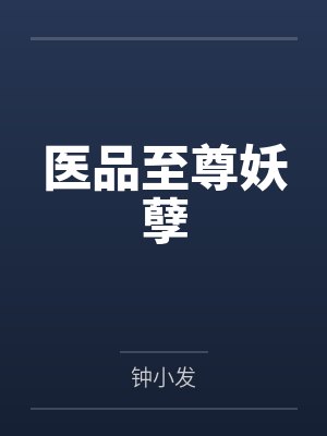 医品至尊妖孽封面