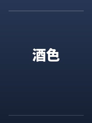酒色封面
