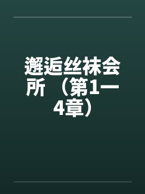 邂逅丝袜会所 （第1一4章）封面