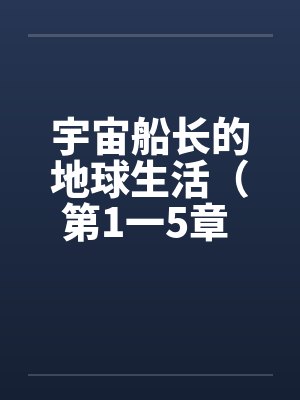 宇宙船长的地球生活（第1一5章 ）封面
