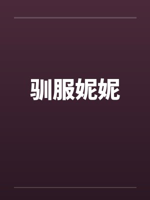 驯服妮妮封面