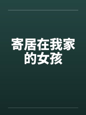 寄居在我家的女孩封面