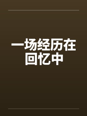 一场经历在回忆中封面