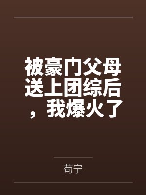 被豪门父母送上团综后，我爆火了封面
