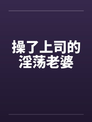 操了上司的淫荡老婆封面