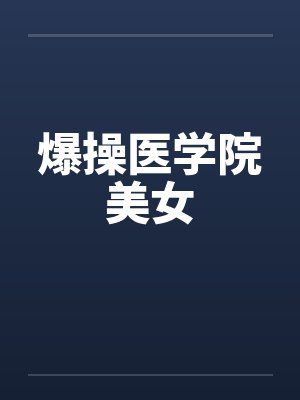 爆操医学院美女封面