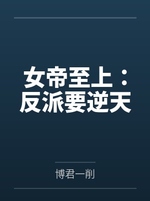女帝至上：反派要逆天封面