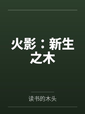 火影：新生之木封面