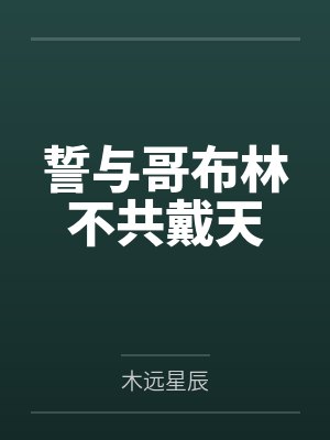 誓与哥布林不共戴天封面