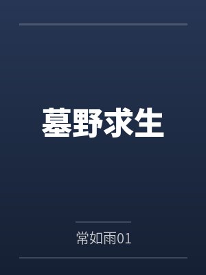 墓野求生by常如雨01封面