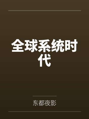 林觉高杰全球系统时代封面