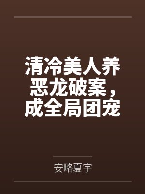 清冷美人养恶龙破案,成全局团宠封面