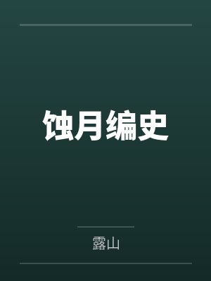 蚀月编史by露山封面