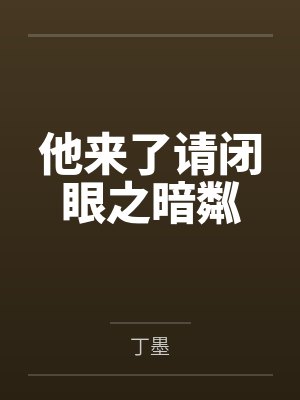 他来了请闭眼之暗粼封面