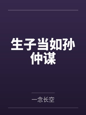 生子当如孙仲谋封面
