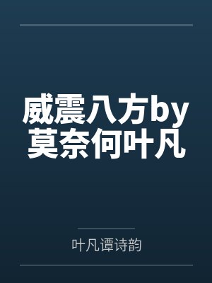 威震八方by莫奈何叶凡封面