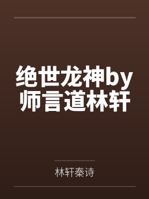 绝世龙神by师言道林轩封面