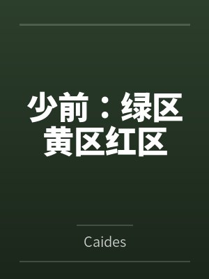 少前：绿区黄区红区封面
