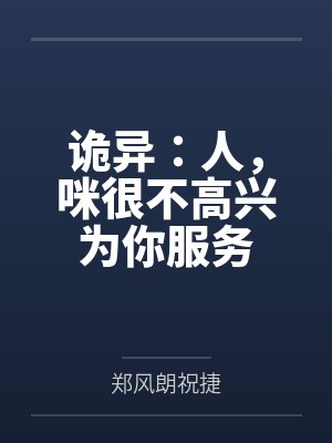 诡异：人，咪很不高兴为你服务封面