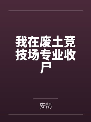 我在废土竞技场专业收尸封面