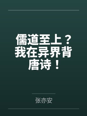 儒道至上？我在异界背唐诗！封面