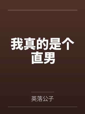 我真的是个直男by英落公子封面