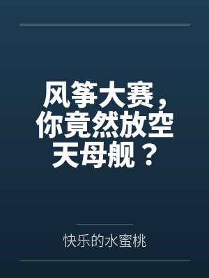 风筝大赛，你竟然放空天母舰？封面