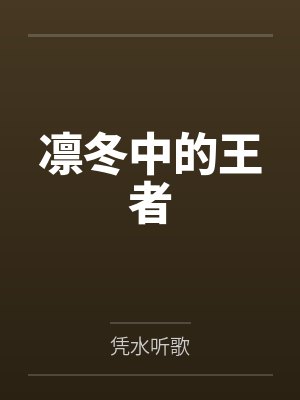 周明威尔凛冬中的王者封面