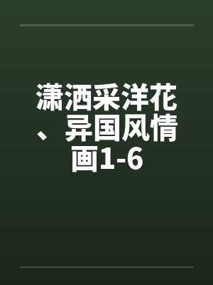 潇洒采洋花、异国风情画1-6封面