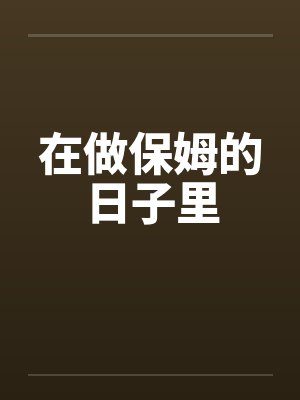 在做保姆的日子里封面