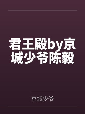 君王殿by京城少爷陈毅封面