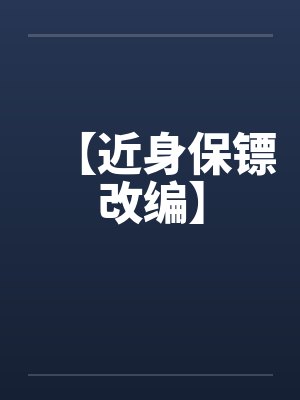 【近身保镖改编】封面