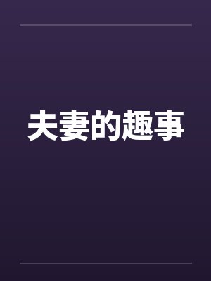 夫妻的趣事封面