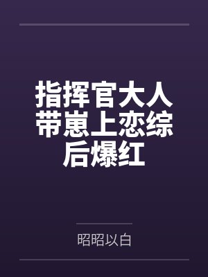 指挥官大人带崽上恋综后爆红by昭昭以白封面
