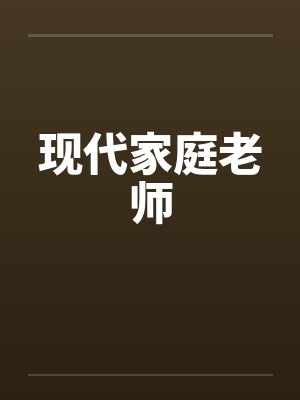 现代家庭老师封面